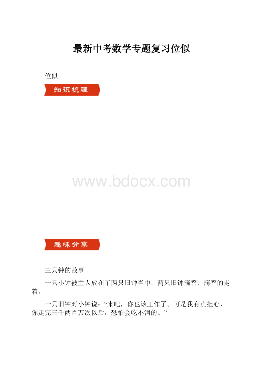 最新中考数学专题复习位似Word文件下载.docx_第1页