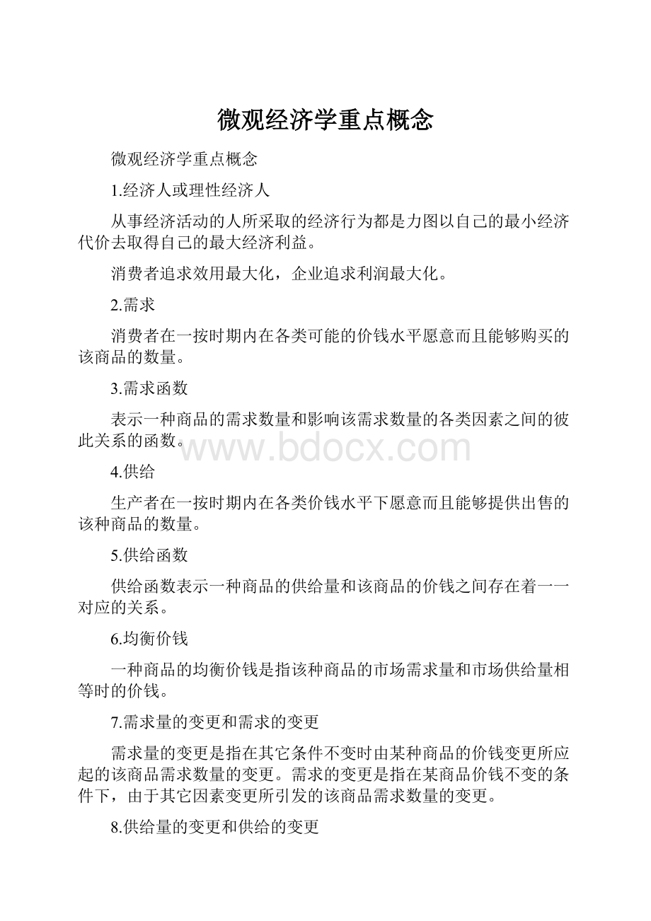 微观经济学重点概念.docx_第1页