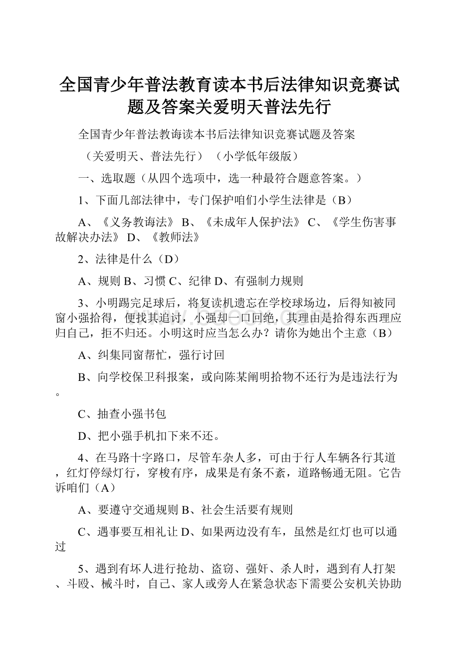 全国青少年普法教育读本书后法律知识竞赛试题及答案关爱明天普法先行.docx