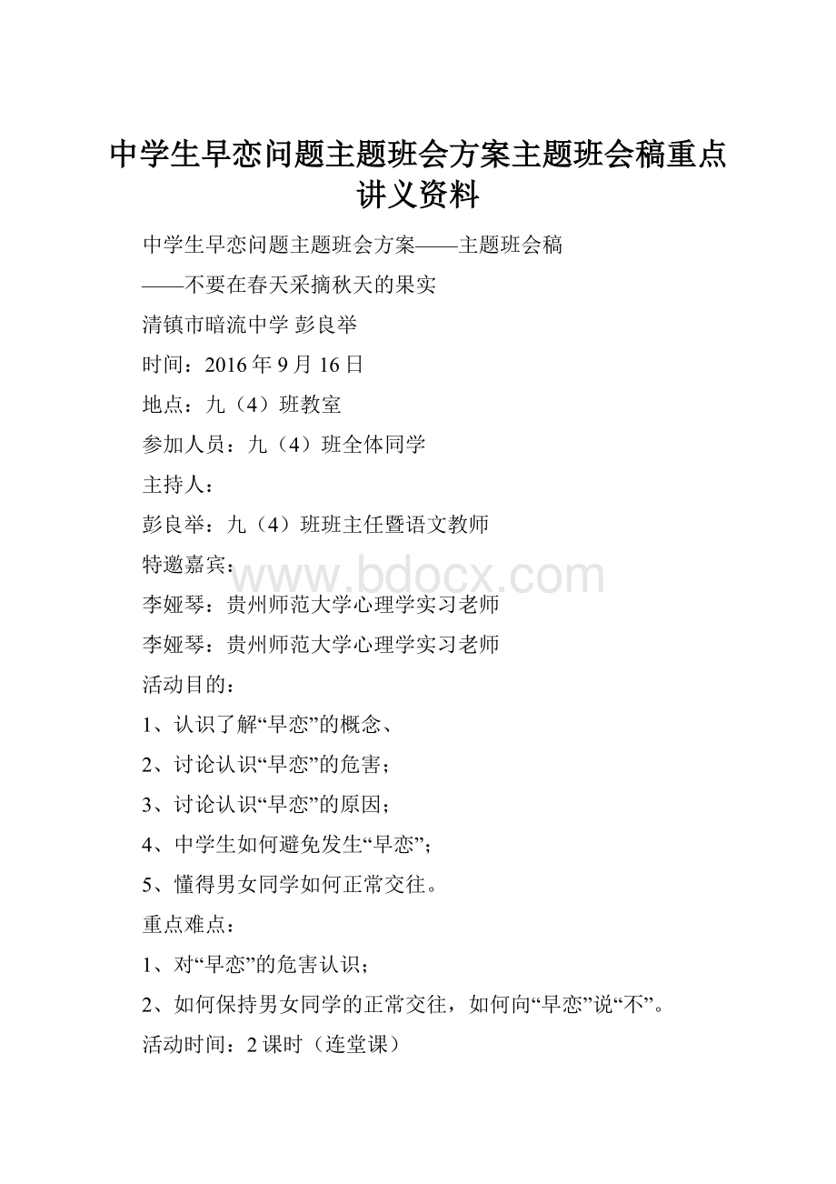 中学生早恋问题主题班会方案主题班会稿重点讲义资料.docx_第1页