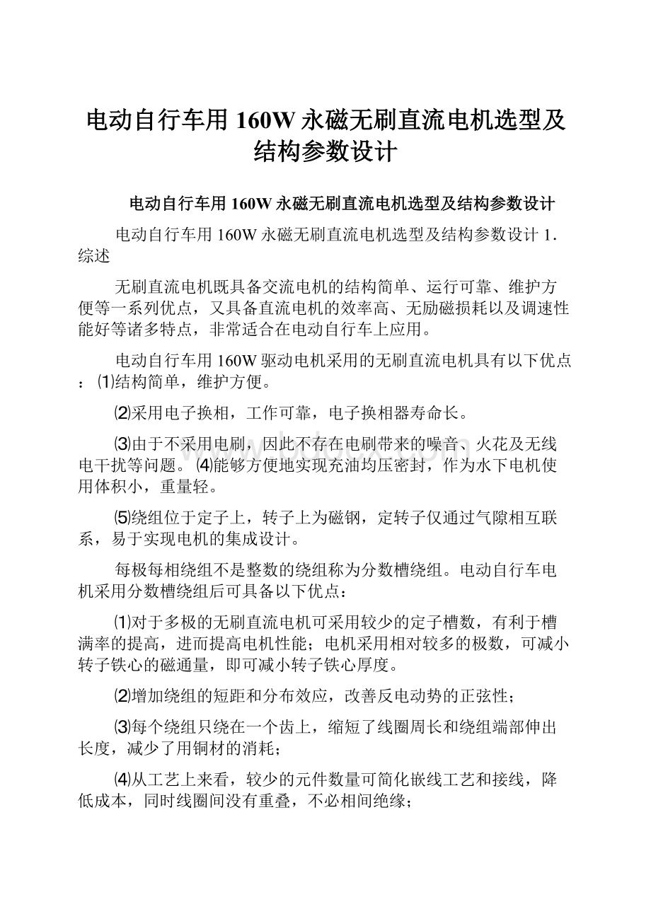 电动自行车用160W永磁无刷直流电机选型及结构参数设计.docx_第1页