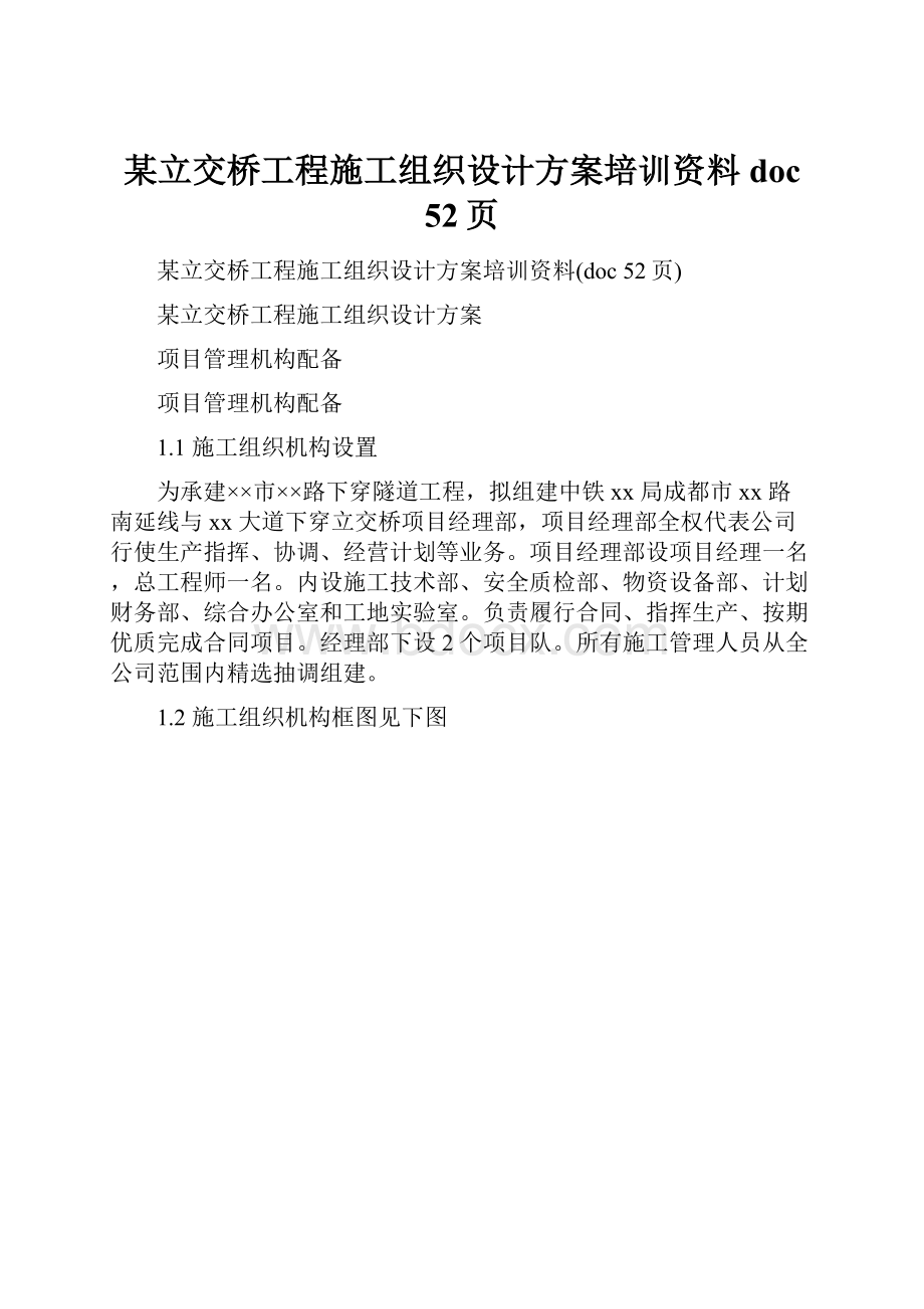 某立交桥工程施工组织设计方案培训资料doc 52页.docx