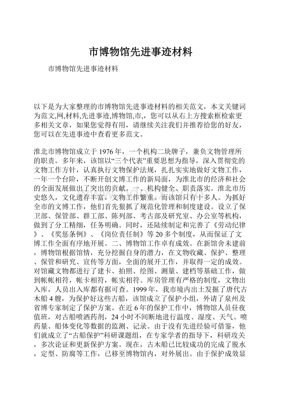 市博物馆先进事迹材料.docx