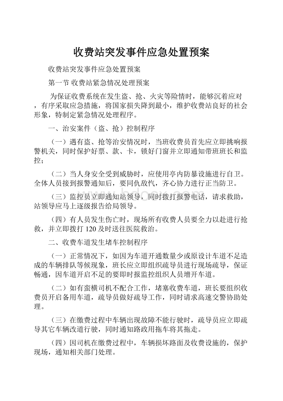 收费站突发事件应急处置预案Word文档格式.docx