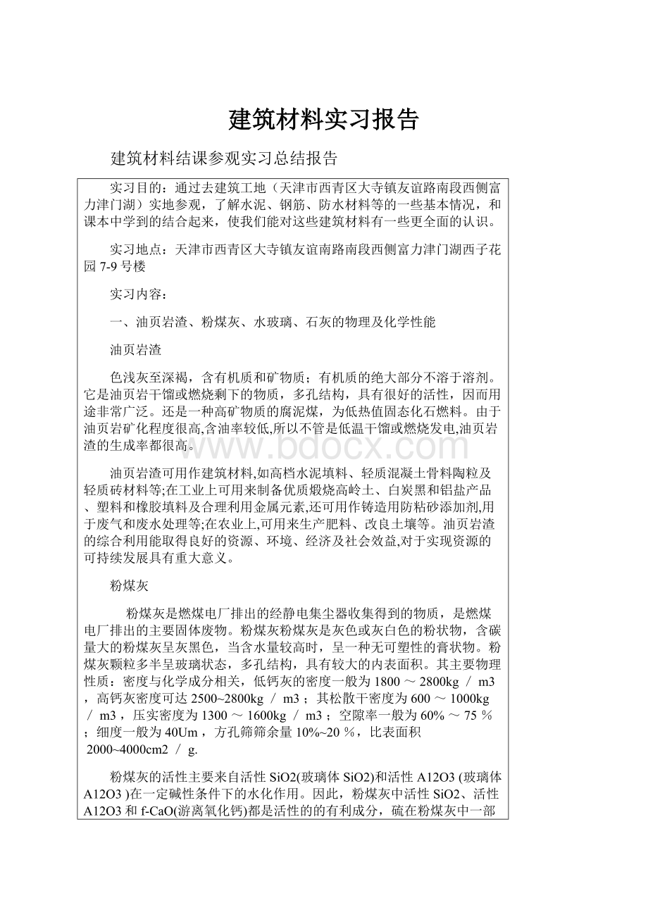 建筑材料实习报告.docx