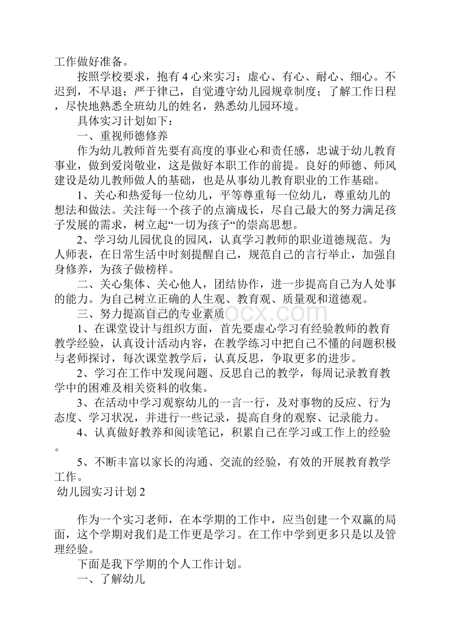 幼儿园实习计划合集15篇.docx_第2页