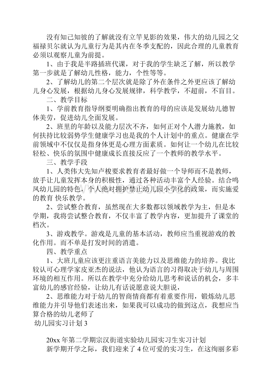 幼儿园实习计划合集15篇.docx_第3页