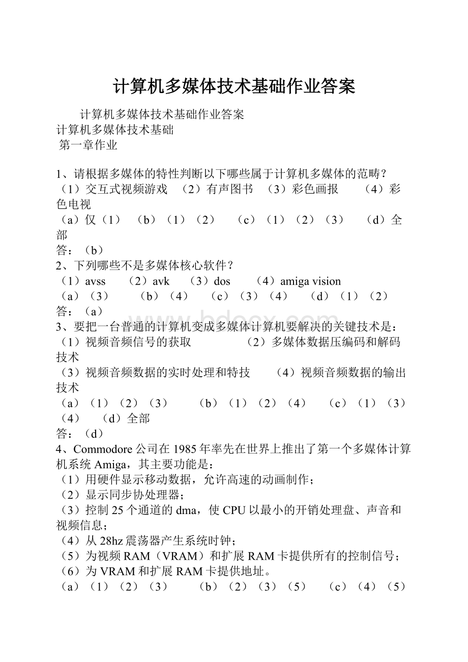 计算机多媒体技术基础作业答案Word文档下载推荐.docx