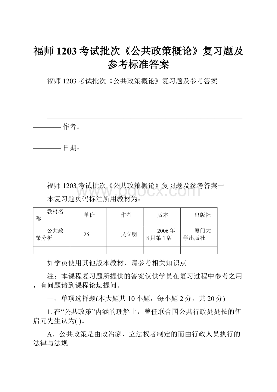 福师1203考试批次《公共政策概论》复习题及参考标准答案.docx