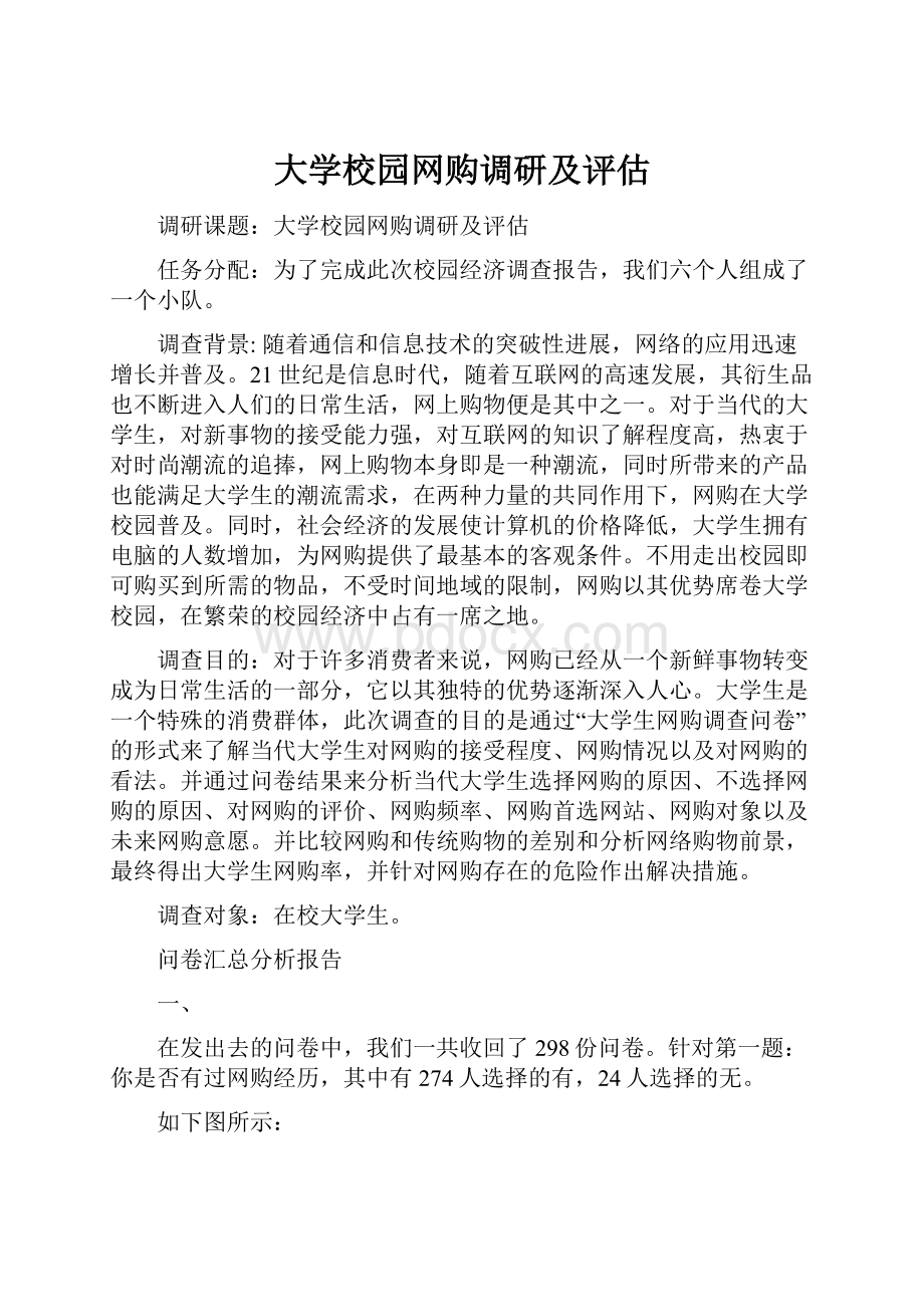 大学校园网购调研及评估.docx_第1页