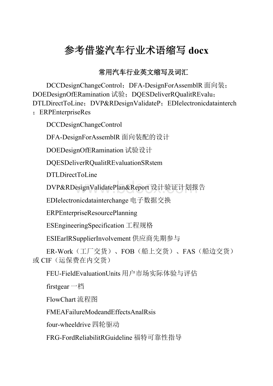 参考借鉴汽车行业术语缩写docx.docx_第1页