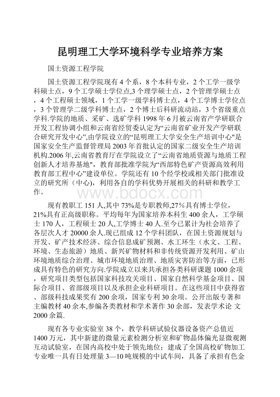 昆明理工大学环境科学专业培养方案.docx