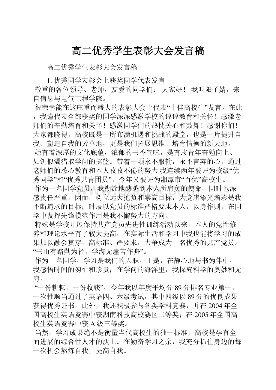 高二优秀学生表彰大会发言稿Word文档格式.docx_第1页