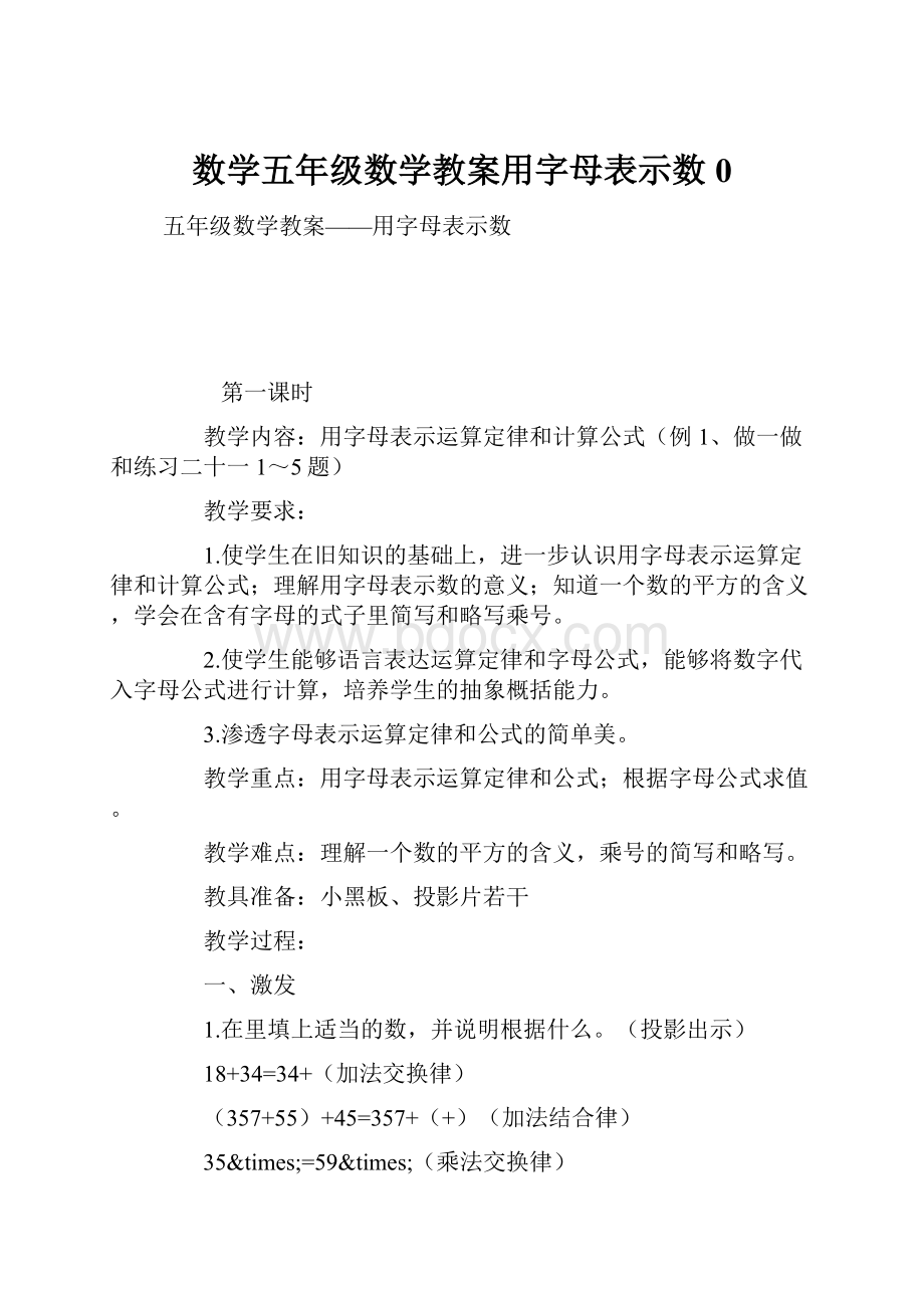 数学五年级数学教案用字母表示数0.docx