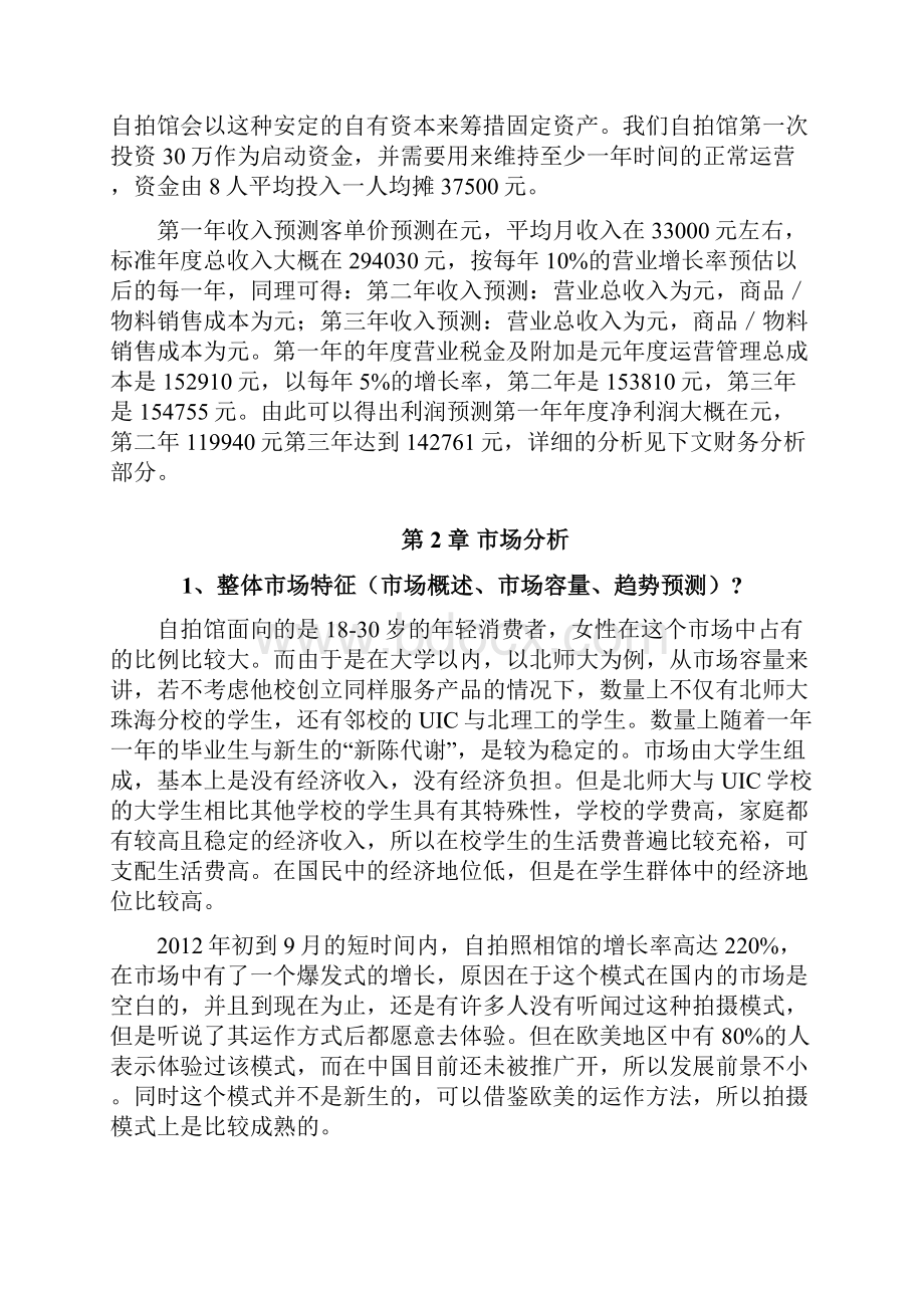 颜值自拍馆创业计划书.docx_第3页