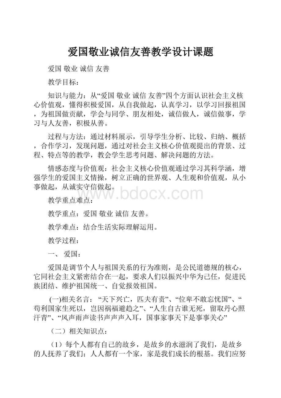 爱国敬业诚信友善教学设计课题.docx