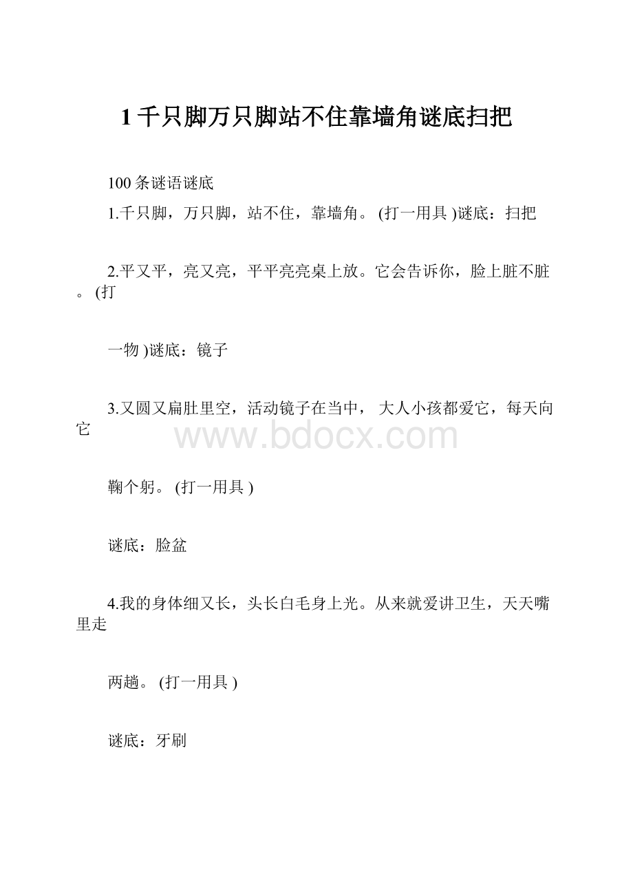 1千只脚万只脚站不住靠墙角谜底扫把.docx_第1页