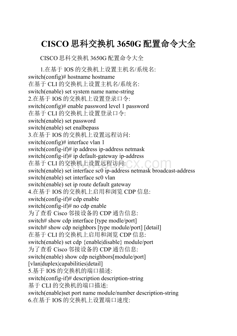 CISCO思科交换机3650G配置命令大全.docx