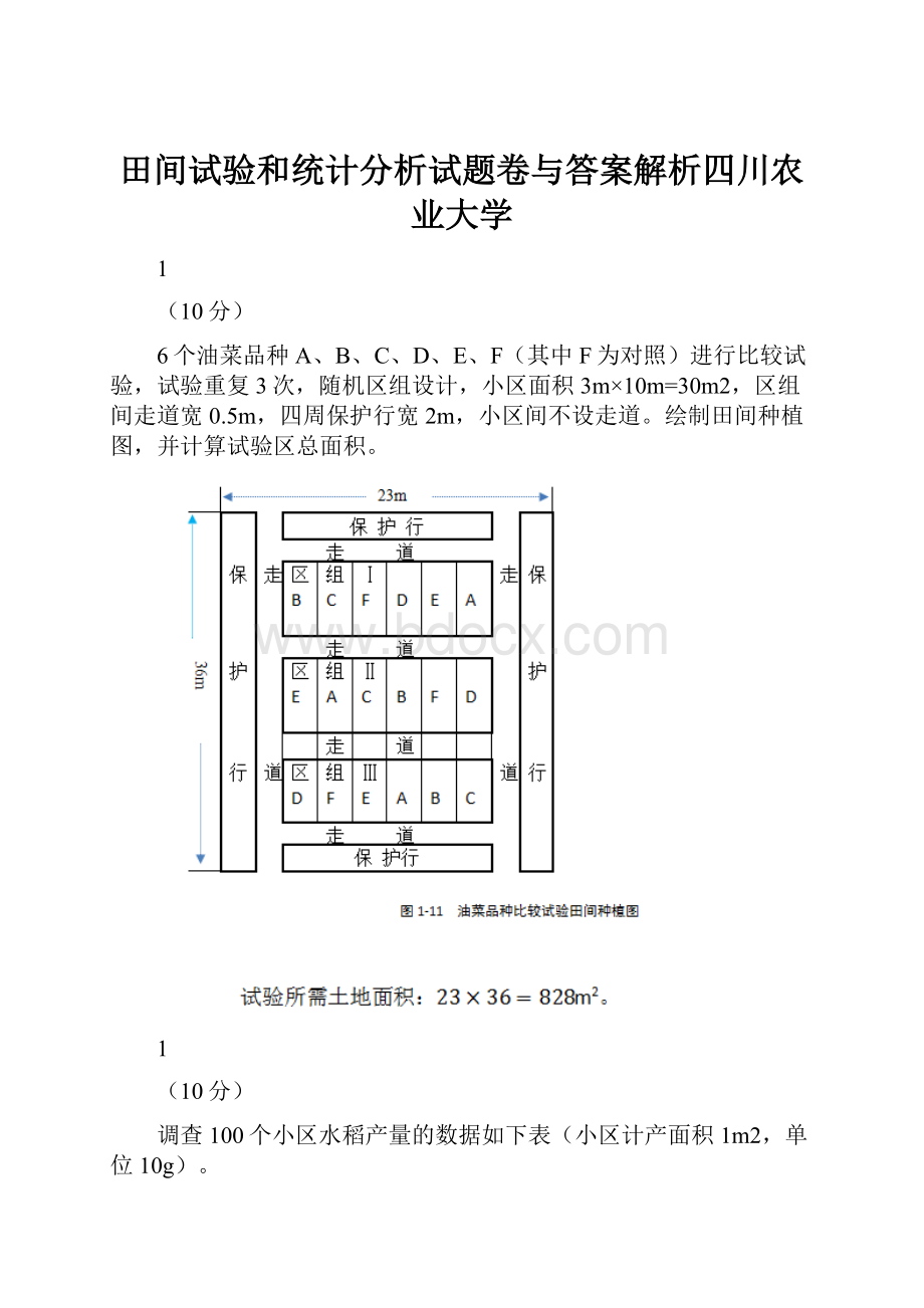 田间试验和统计分析试题卷与答案解析四川农业大学.docx