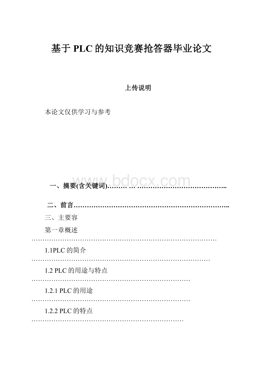 基于PLC的知识竞赛抢答器毕业论文.docx_第1页