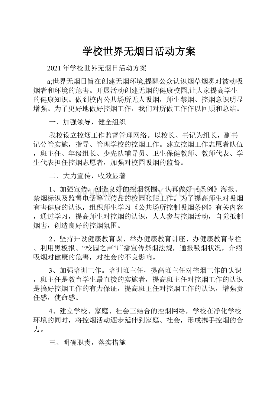 学校世界无烟日活动方案.docx_第1页