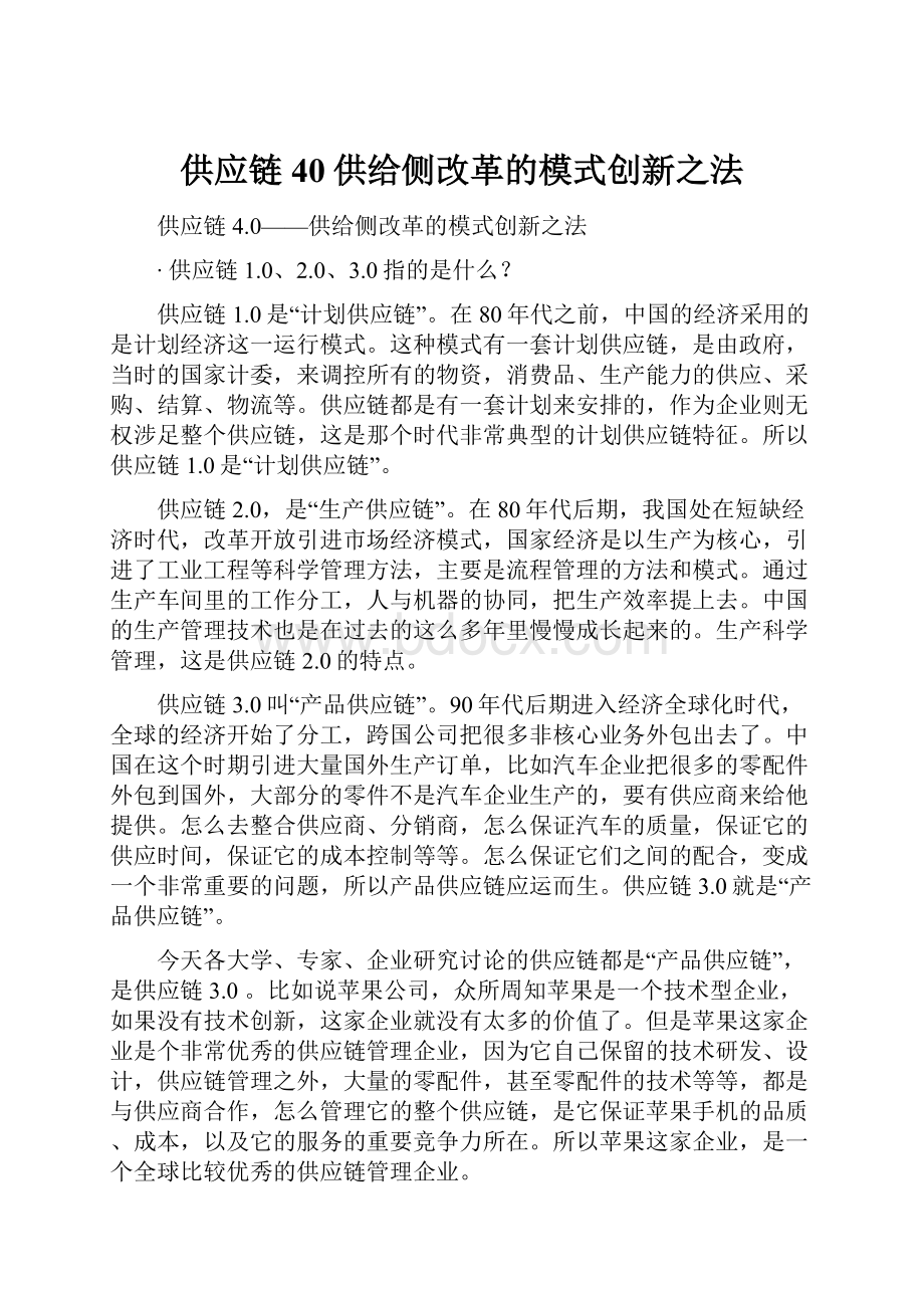 供应链40供给侧改革的模式创新之法Word文件下载.docx