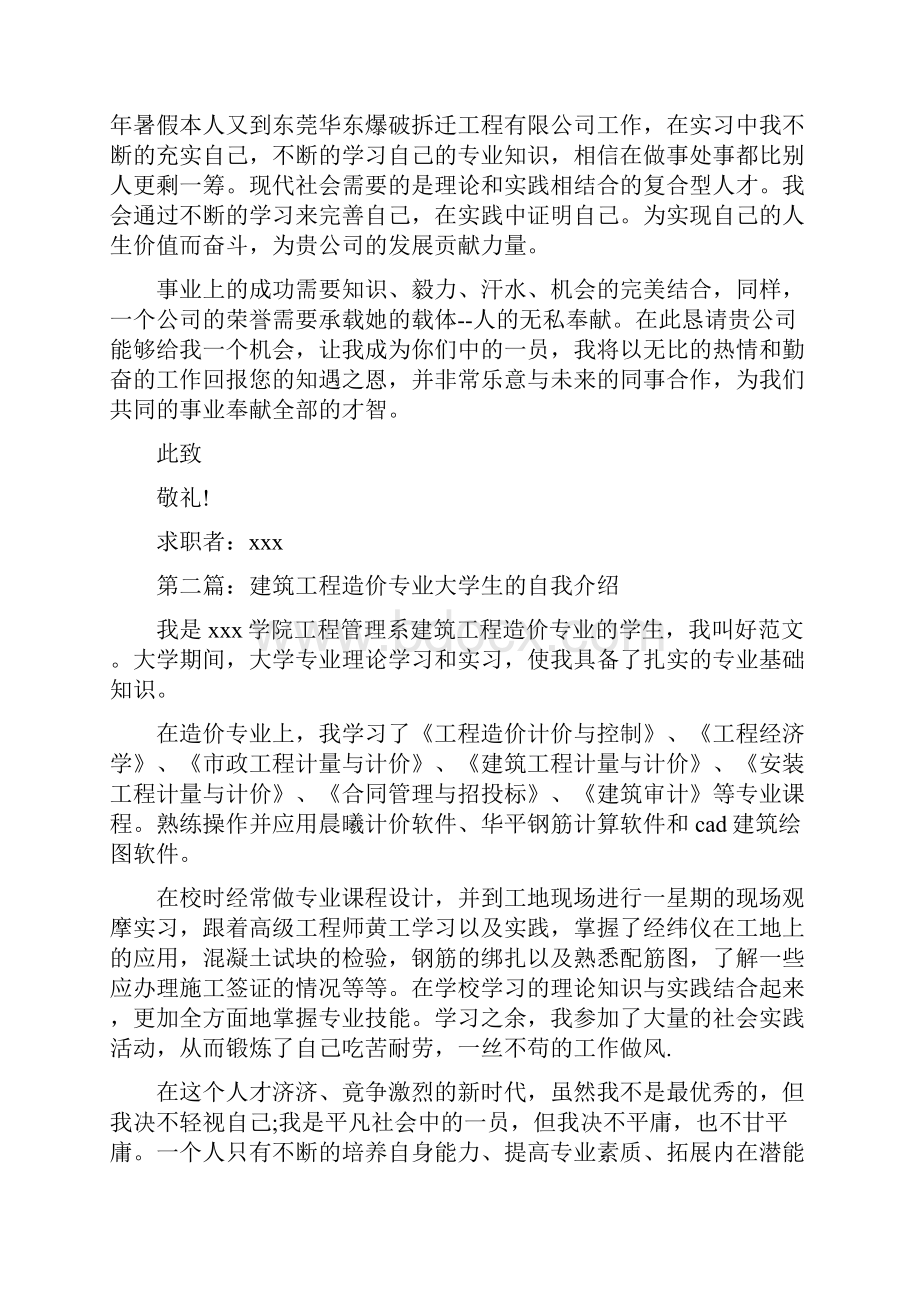 建筑工程造价专业大学生求职信精选多篇.docx_第2页