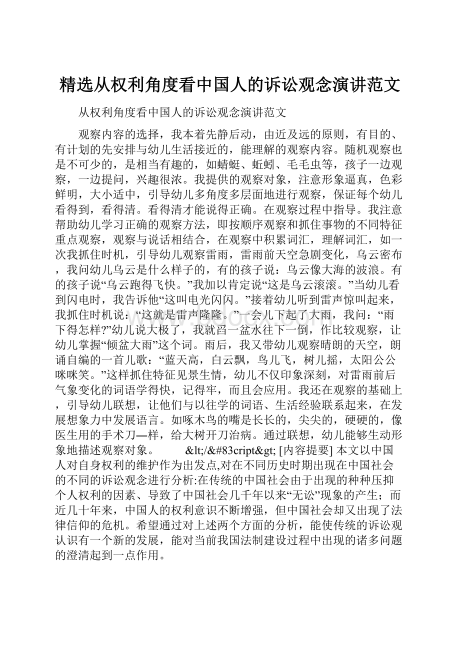 精选从权利角度看中国人的诉讼观念演讲范文.docx_第1页