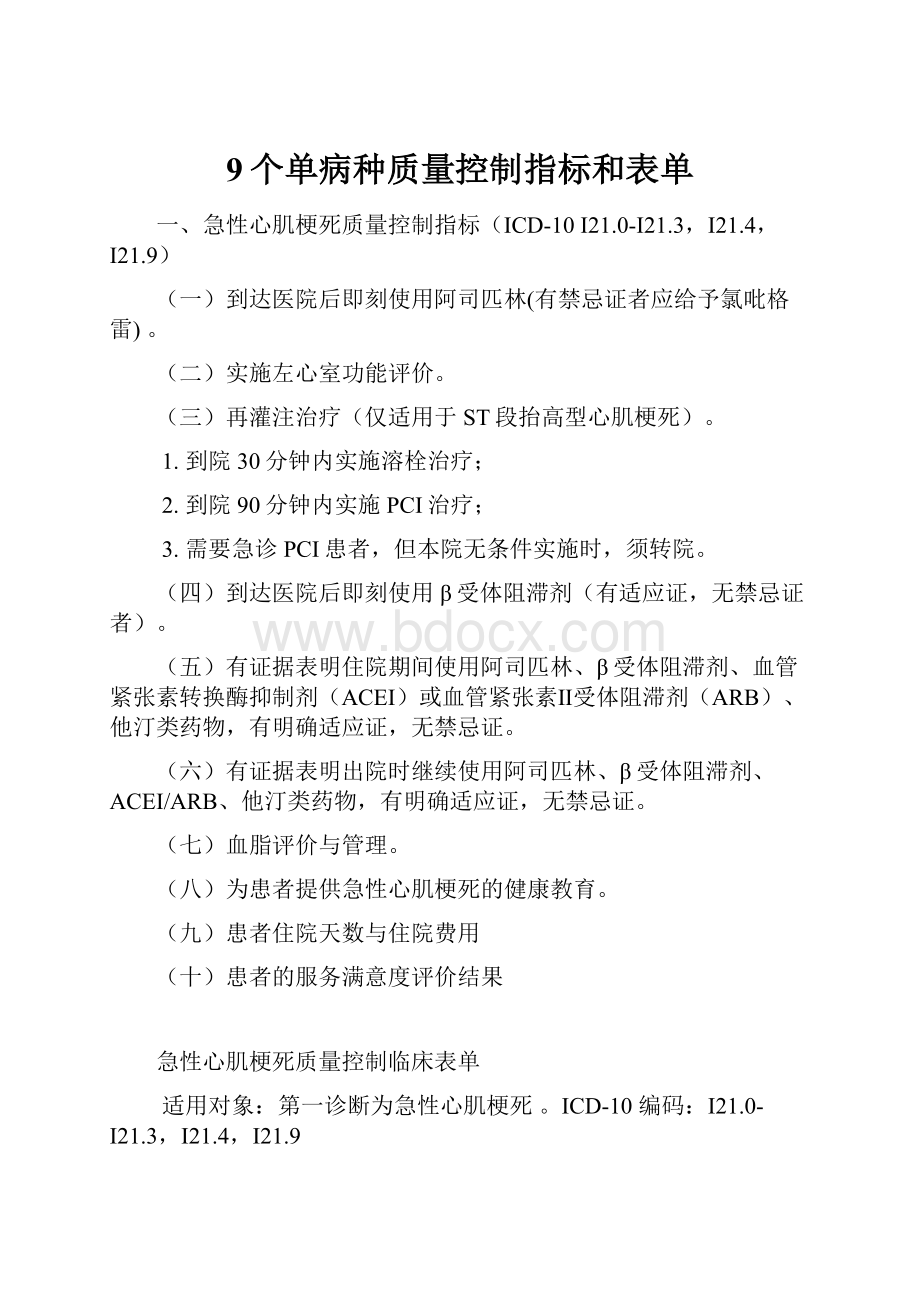 9个单病种质量控制指标和表单.docx