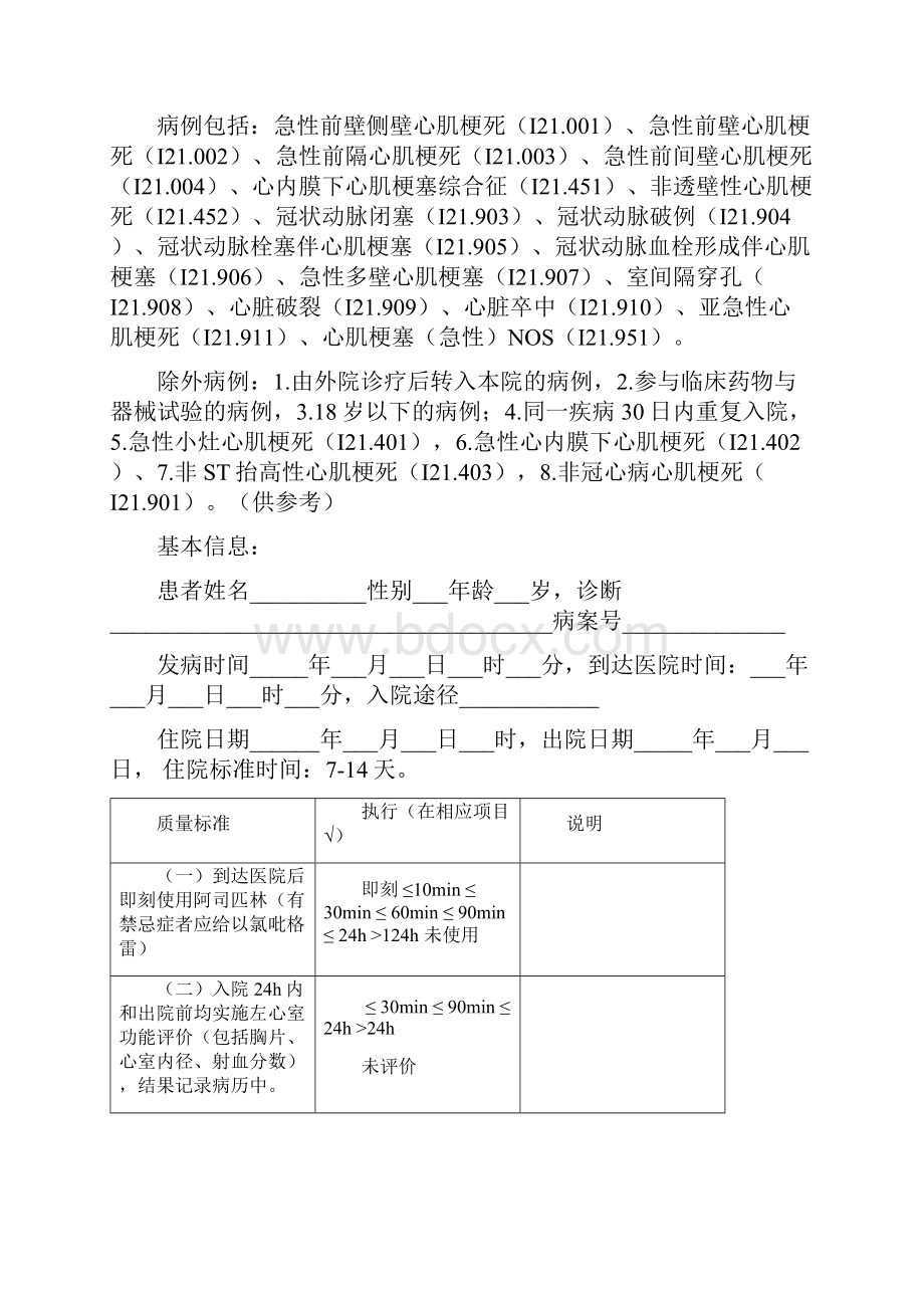 9个单病种质量控制指标和表单.docx_第2页