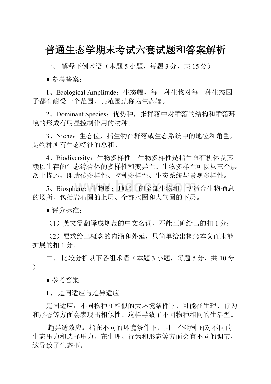 普通生态学期末考试六套试题和答案解析.docx_第1页