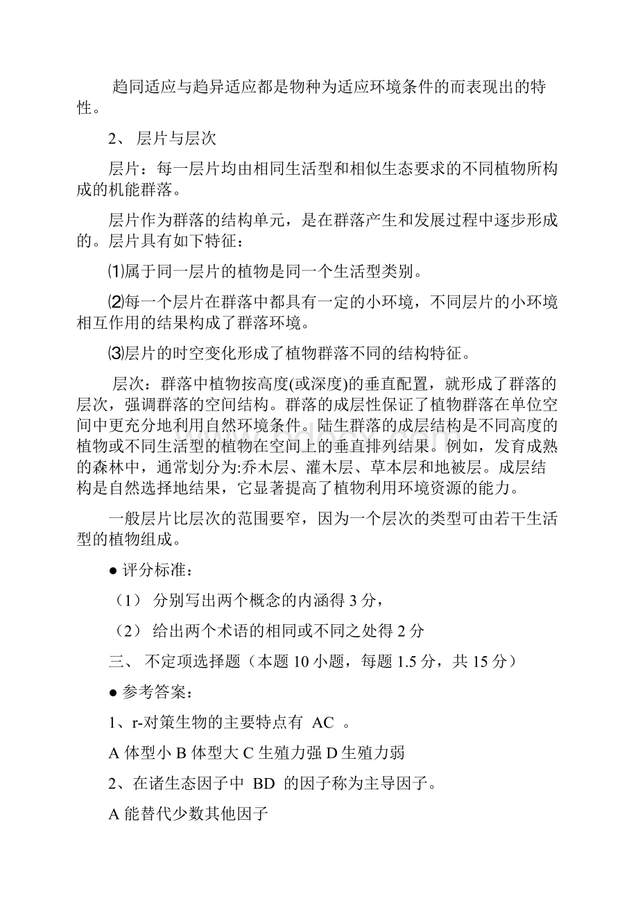 普通生态学期末考试六套试题和答案解析.docx_第2页