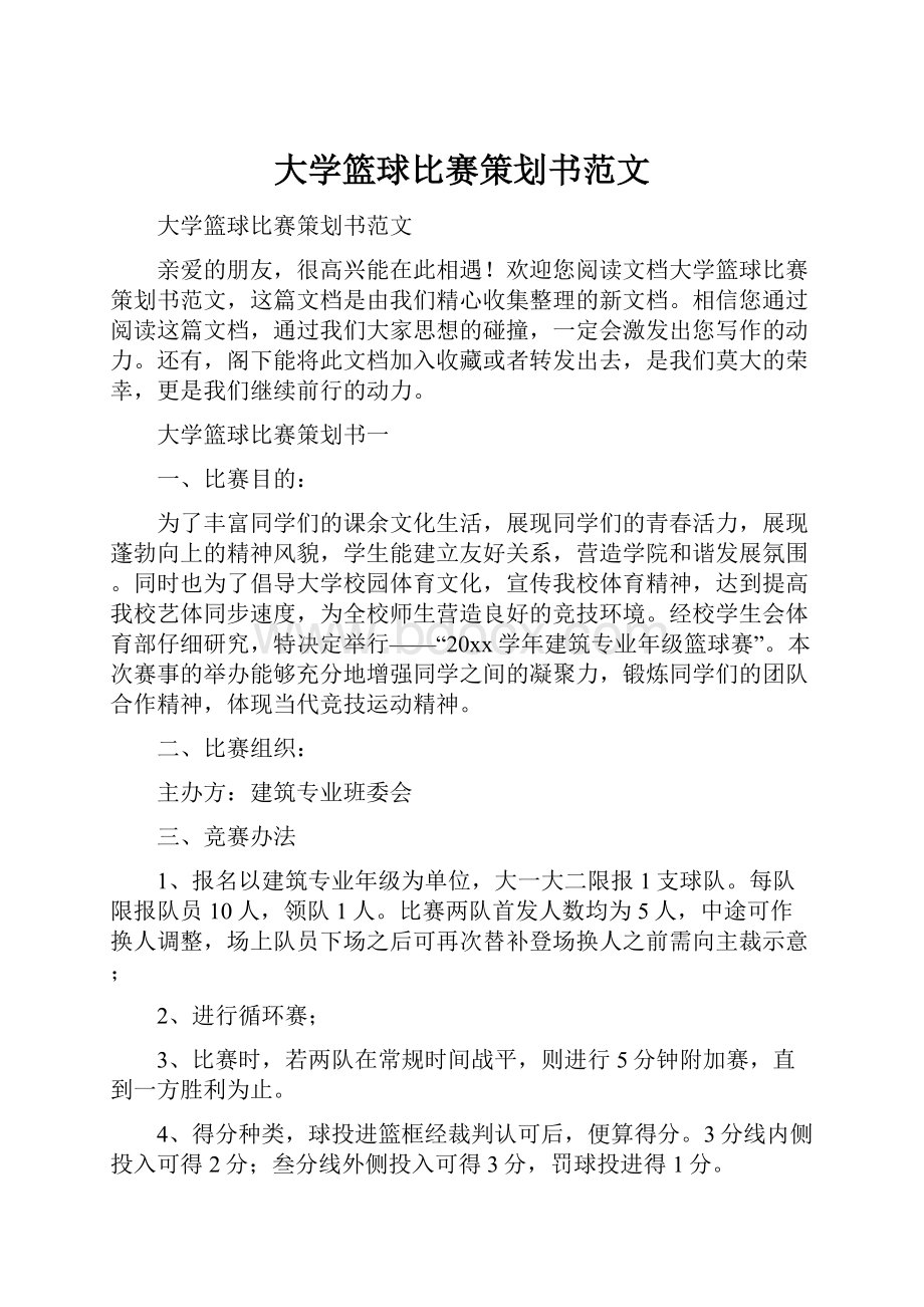 大学篮球比赛策划书范文.docx