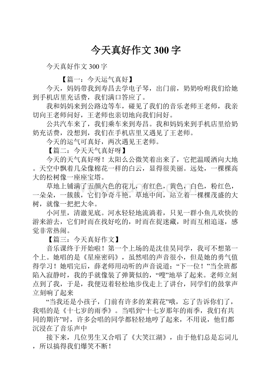 今天真好作文300字Word文档格式.docx