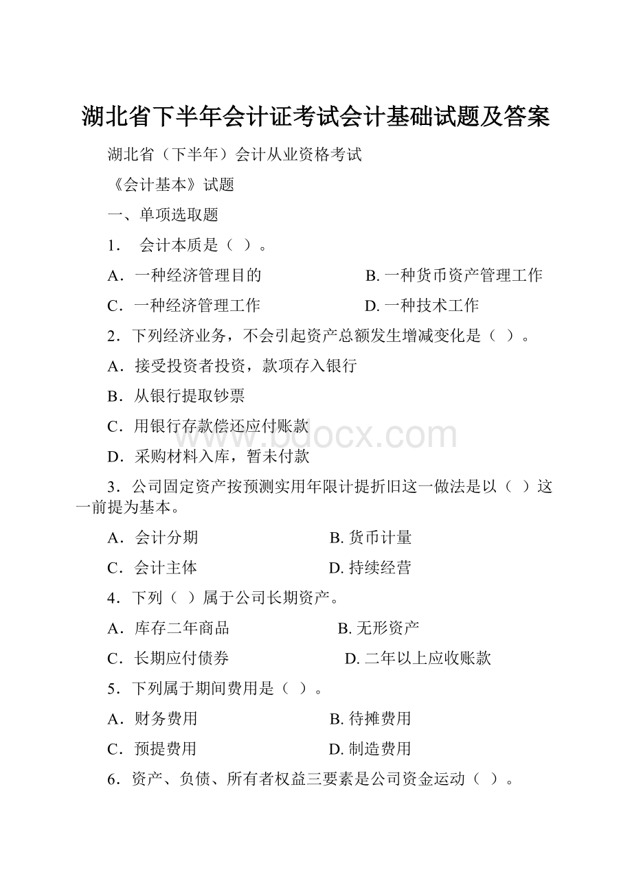 湖北省下半年会计证考试会计基础试题及答案.docx_第1页