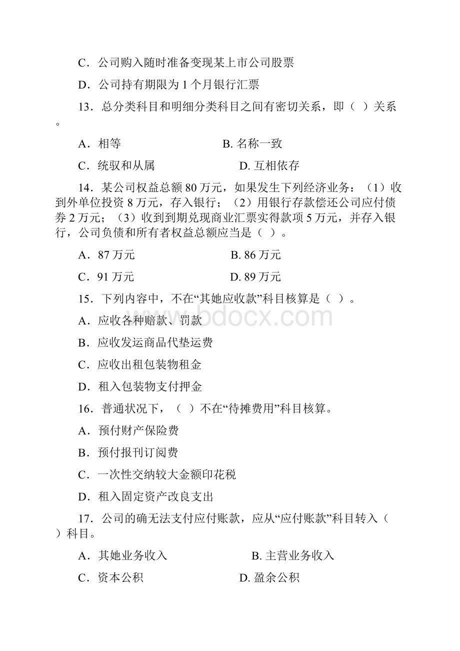 湖北省下半年会计证考试会计基础试题及答案.docx_第3页