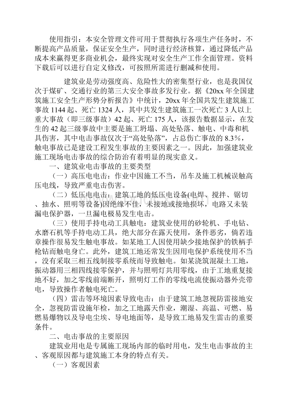 建筑施工时电击事故分析以及预防对策通用范本.docx_第2页