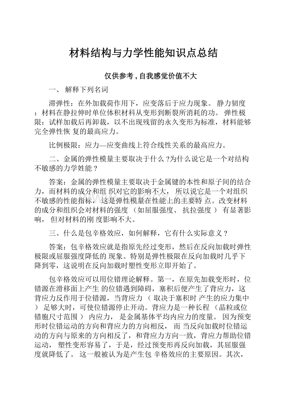 材料结构与力学性能知识点总结.docx