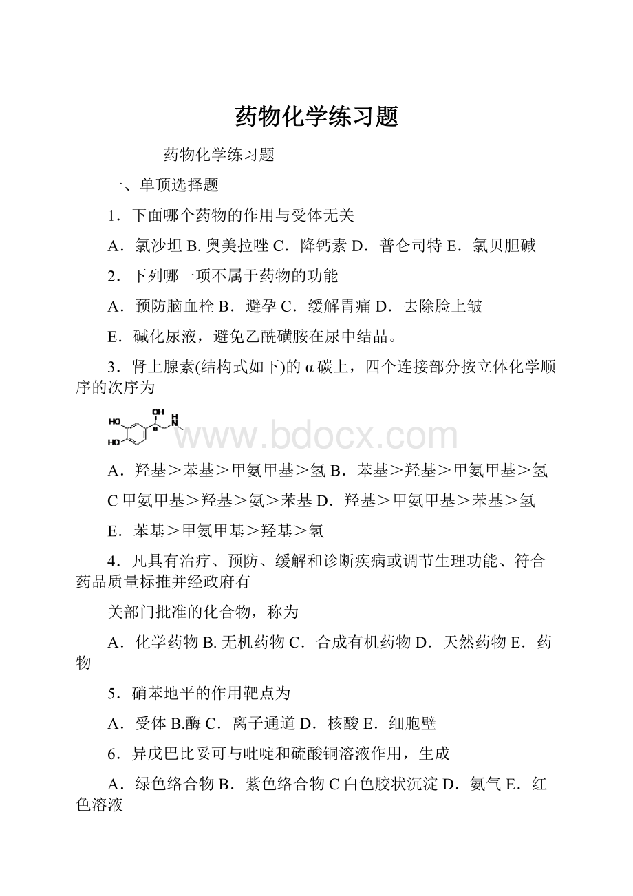 药物化学练习题.docx_第1页