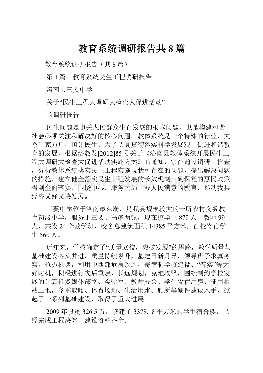 教育系统调研报告共8篇.docx