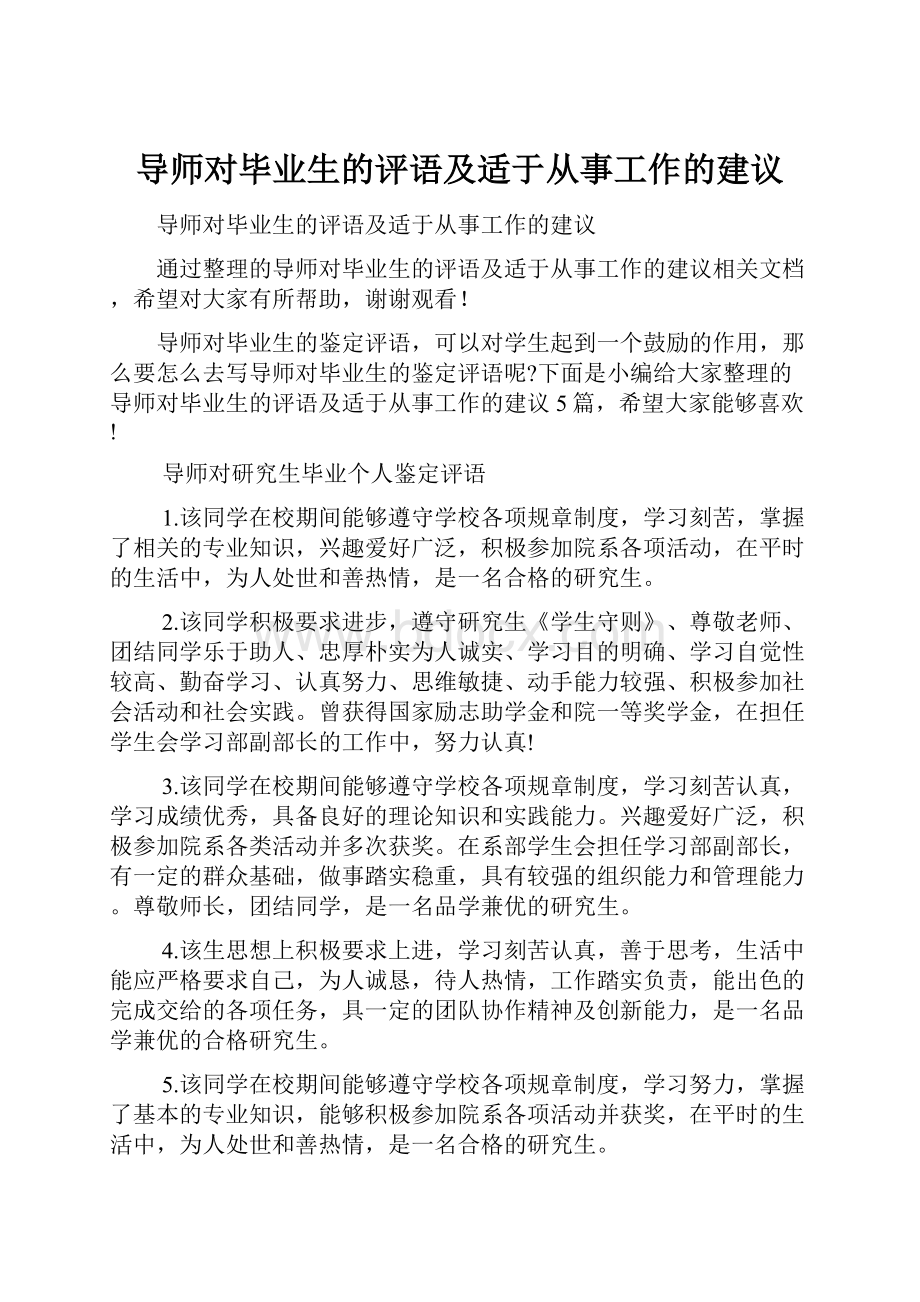 导师对毕业生的评语及适于从事工作的建议.docx_第1页