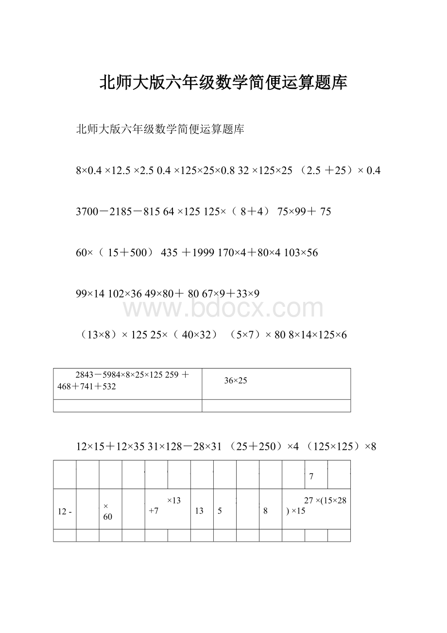 北师大版六年级数学简便运算题库.docx