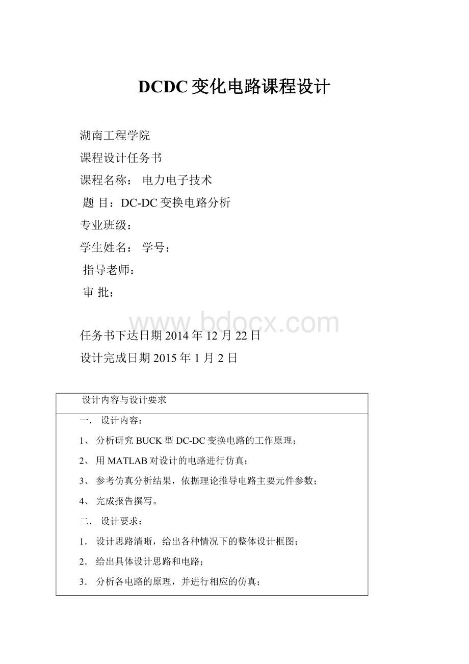 DCDC变化电路课程设计文档格式.docx