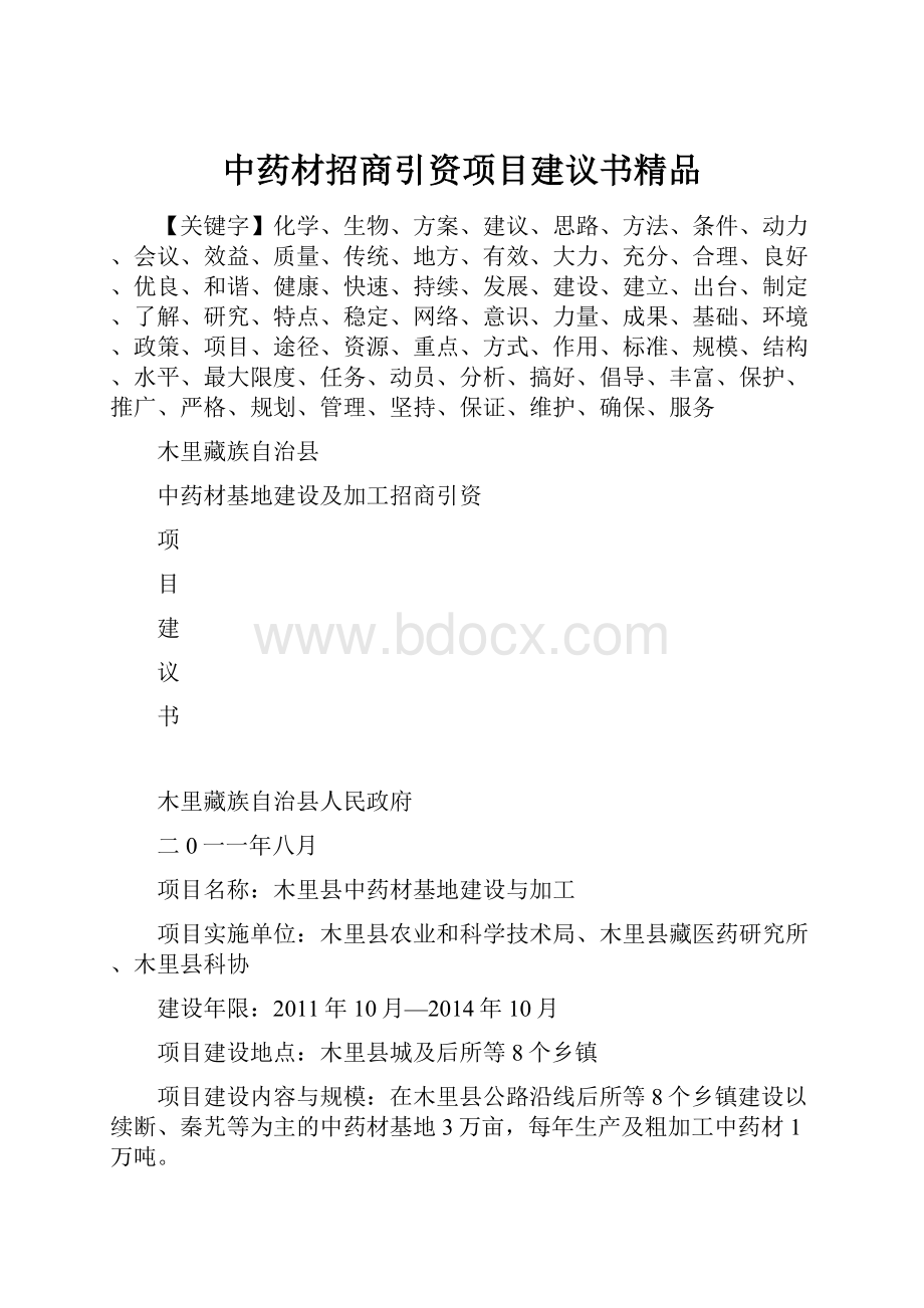 中药材招商引资项目建议书精品.docx