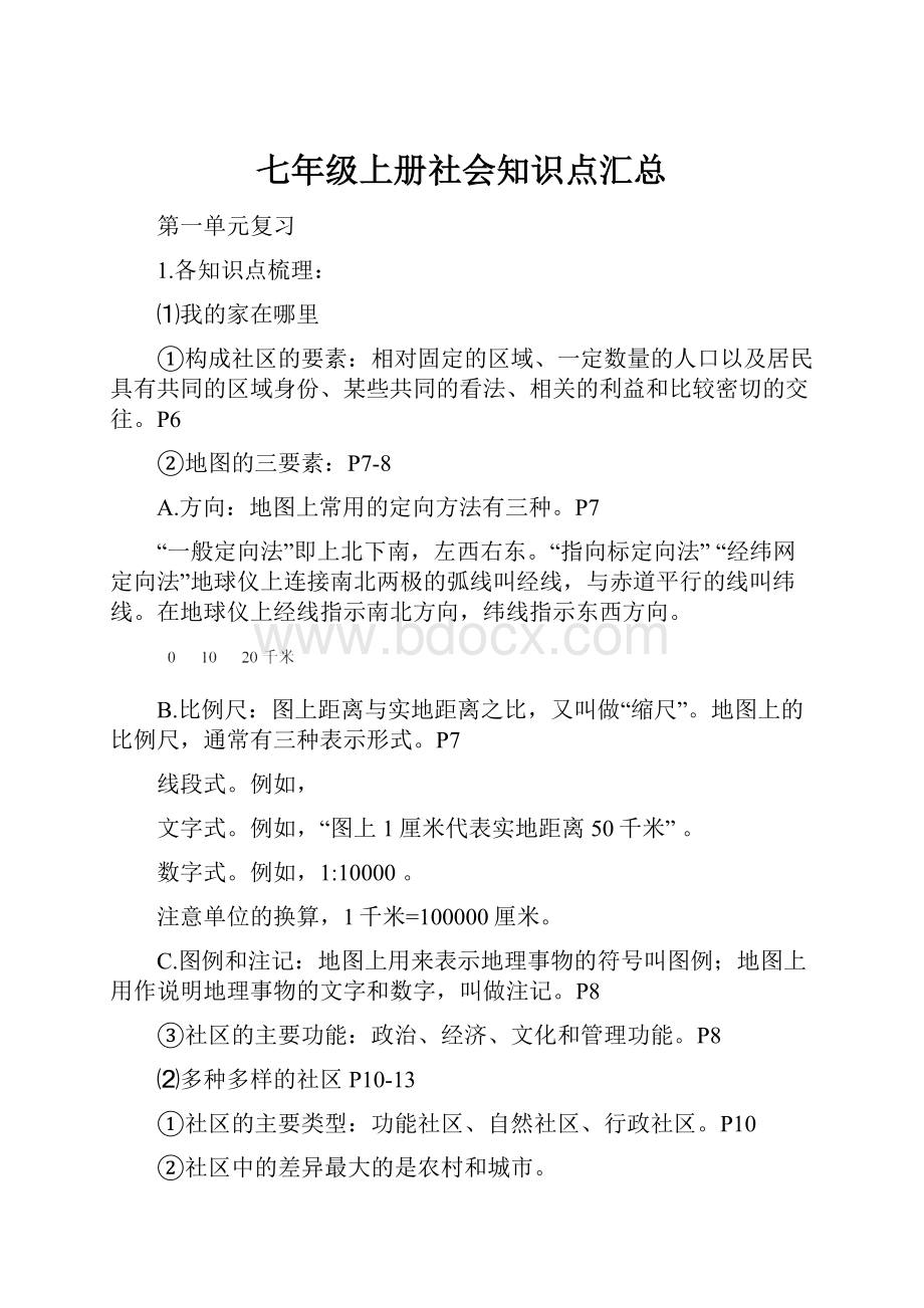 七年级上册社会知识点汇总.docx_第1页