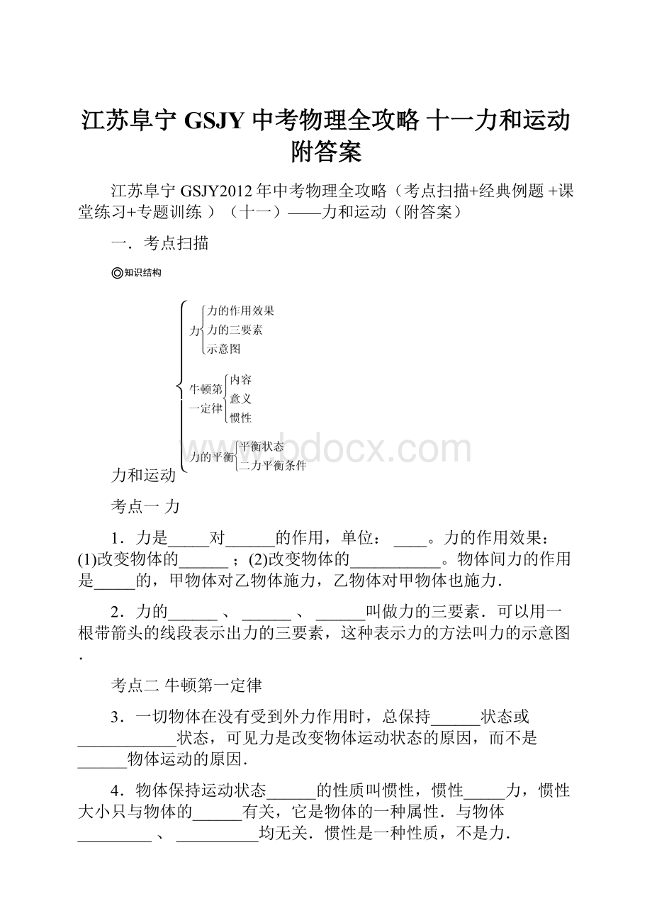 江苏阜宁GSJY中考物理全攻略 十一力和运动附答案.docx_第1页