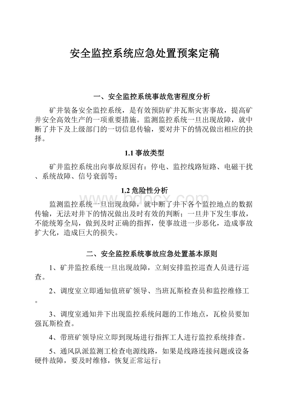 安全监控系统应急处置预案定稿.docx_第1页