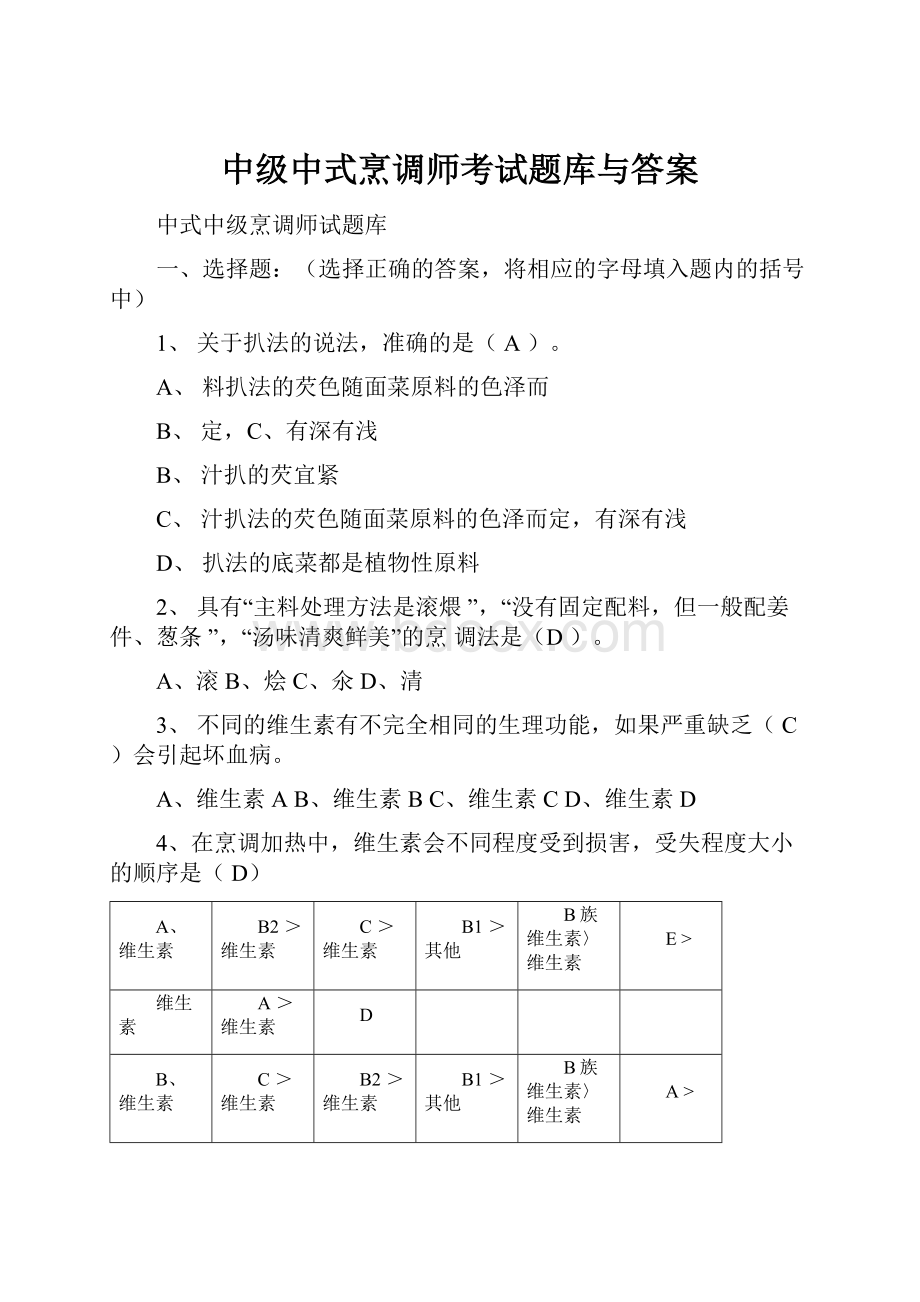 中级中式烹调师考试题库与答案.docx