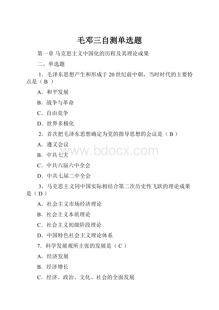 毛邓三自测单选题Word文档下载推荐.docx