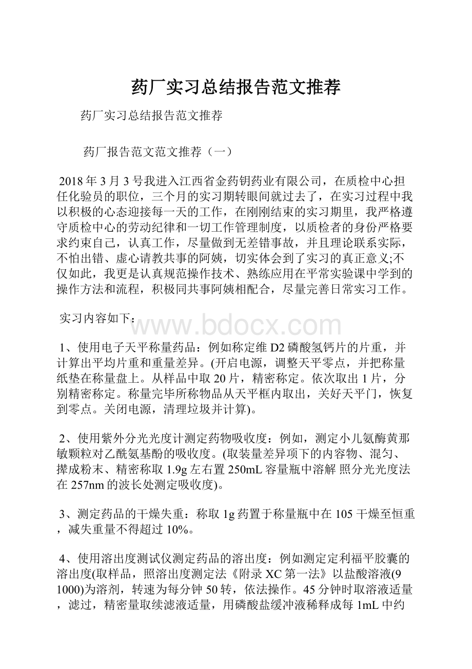 药厂实习总结报告范文推荐.docx_第1页